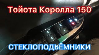 картинка: Установка задних стеклоподъёмников на Тойоту Короллу 150 , своими руками