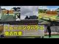 【手作りトレーニングハウス解体】感謝を胸に！ 慎終追遠【 故人を敬い、その遺徳を偲び続けること。】