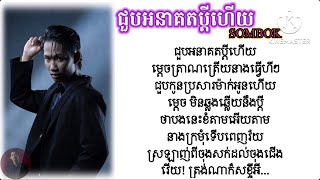SOMBOK - ហីហី (ជួបអនាគតប្ដីហើយ) [ KARAOKE ភ្លេងសុទ្ធ ]-2026