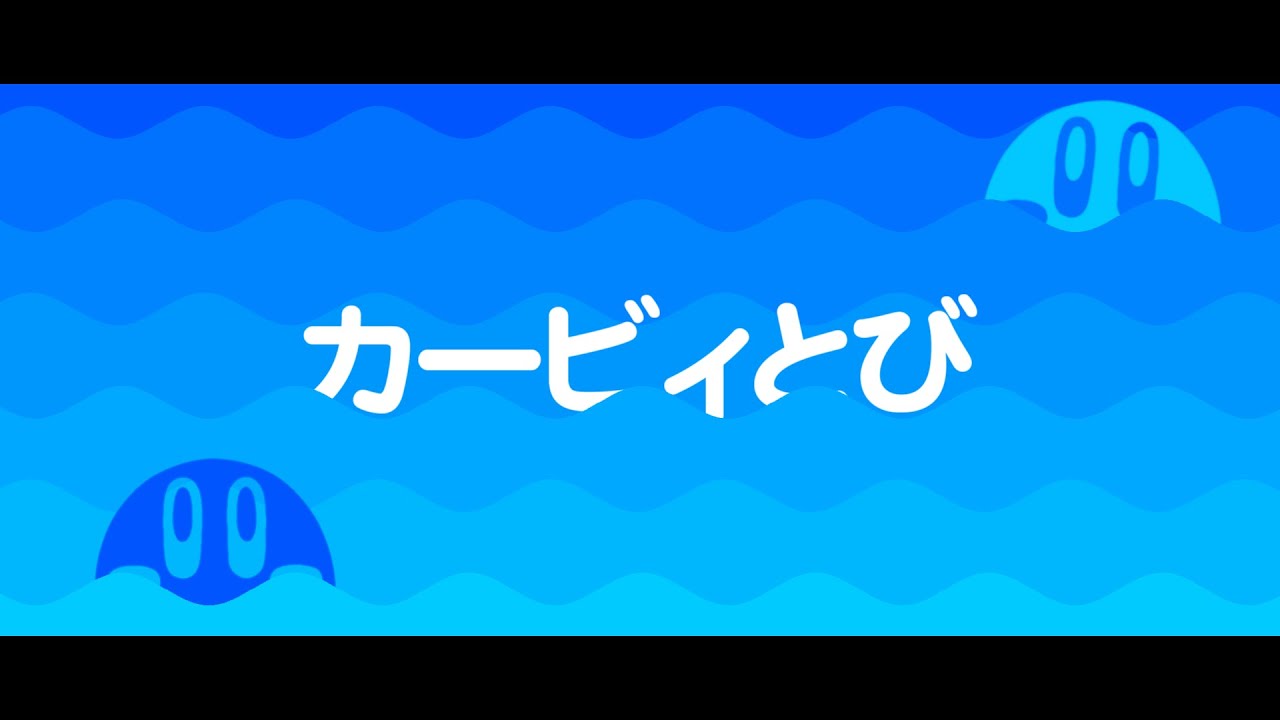 【カービィ×リズム天国】カービィとび【手描きＭＡＤ】