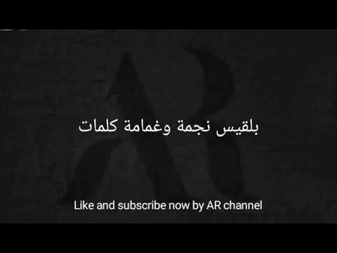 بلقيس غمامة كلمات