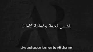 Balkis ghamamah lyrics بلقيس غمامة كلمات