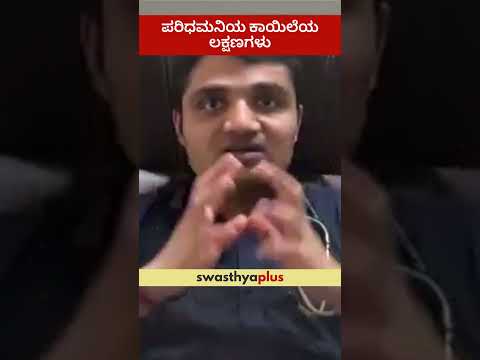 ಪರಿಧಮನಿಯ ಕಾಯಿಲೆಯ ಲಕ್ಷಣಗಳು | Symptoms of Coronary Artery Disease | CAD | Dr Arun B S | #Shorts