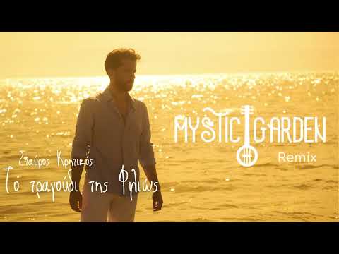 Mystic Garden & Σταύρος Κρητικός - Το Τραγούδι Της Φιλιώς (Remix) | Official Audio Release