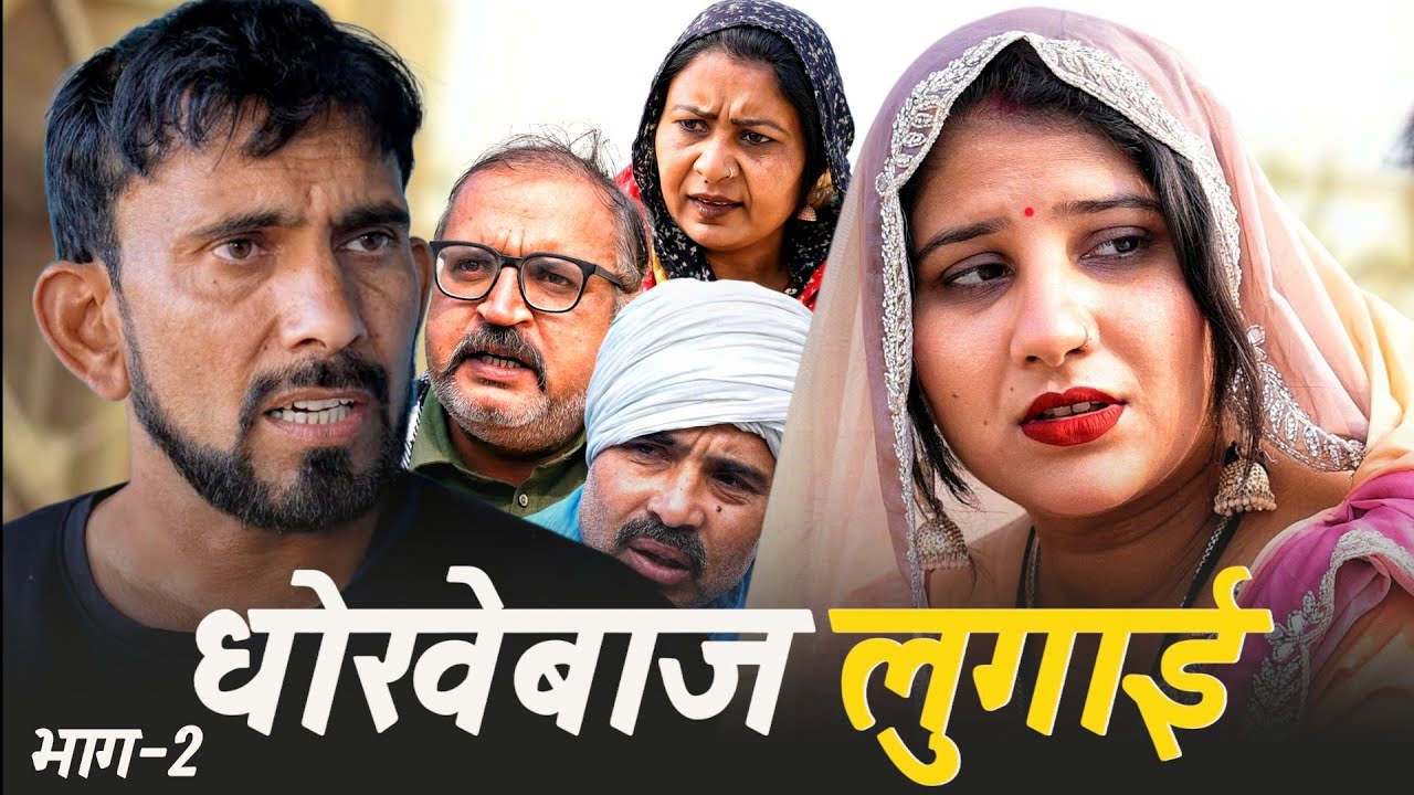 धोखेबाज लुगाई भाग 2#haryanvi #natak #episode #comedy #parivarik #video #bajrang Sharma 