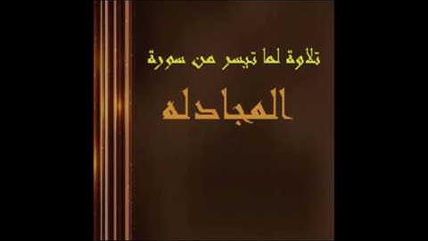 تلاوة من سورة المجادله /القارئ وليد الجراحي/من الصلوات الجهريه 1438