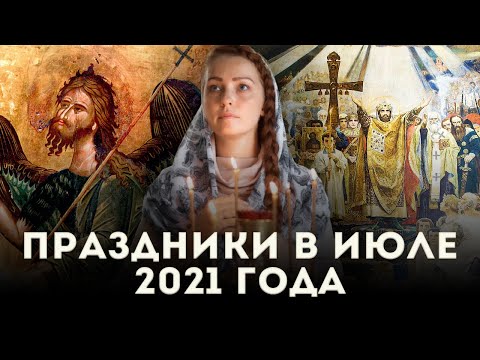 Православный календарь на июль 2021 года: когда и что праздновать