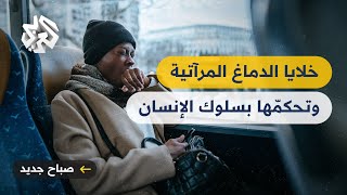 خلايا الدماغ المرآتية .. كيف تتحكم بسلوك الإنسان؟