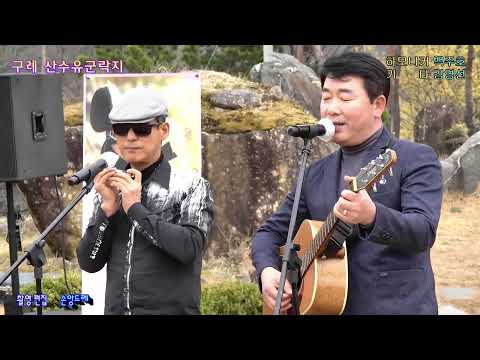 백주호:하모니커/김영선:키타 /꿈의대화.내고향순천만.소풍같은인생(<strong>구례산수유</strong> )
