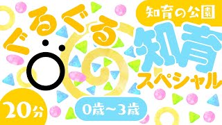 【赤ちゃんが喜ぶ】ぐるぐる知育スペシャル4🌀│赤ちゃんが泣き止む│0〜3歳児向け知育番組