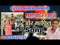 New shadi mehfil  song sayar khan dangri