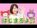 【手遊び】はじまるよ 【童謡・キッズソング・こどものうた】
