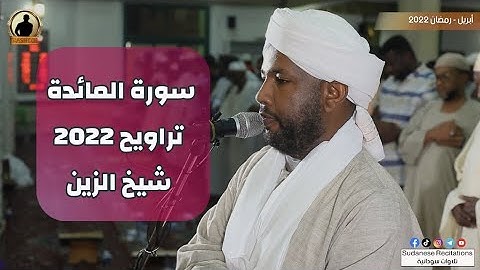 سورة المائدة كاملة | تلاوة الشيخ الزين محمد أحمد | تراويح 2022 - 1443🎧💜🎥