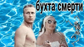 БУХТА СМЕРТИ, детектив, криминальный фильм, СОВЕТСКИЕ ФИЛЬМЫ