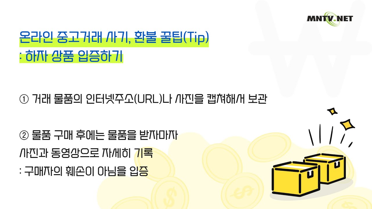 [이주민방송MNTV]온라인 중고거래 사기, 환불은?