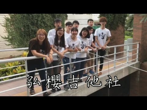 【南華大學吉他社105級吉他週宣傳】弘光科技大學弘櫻吉他社