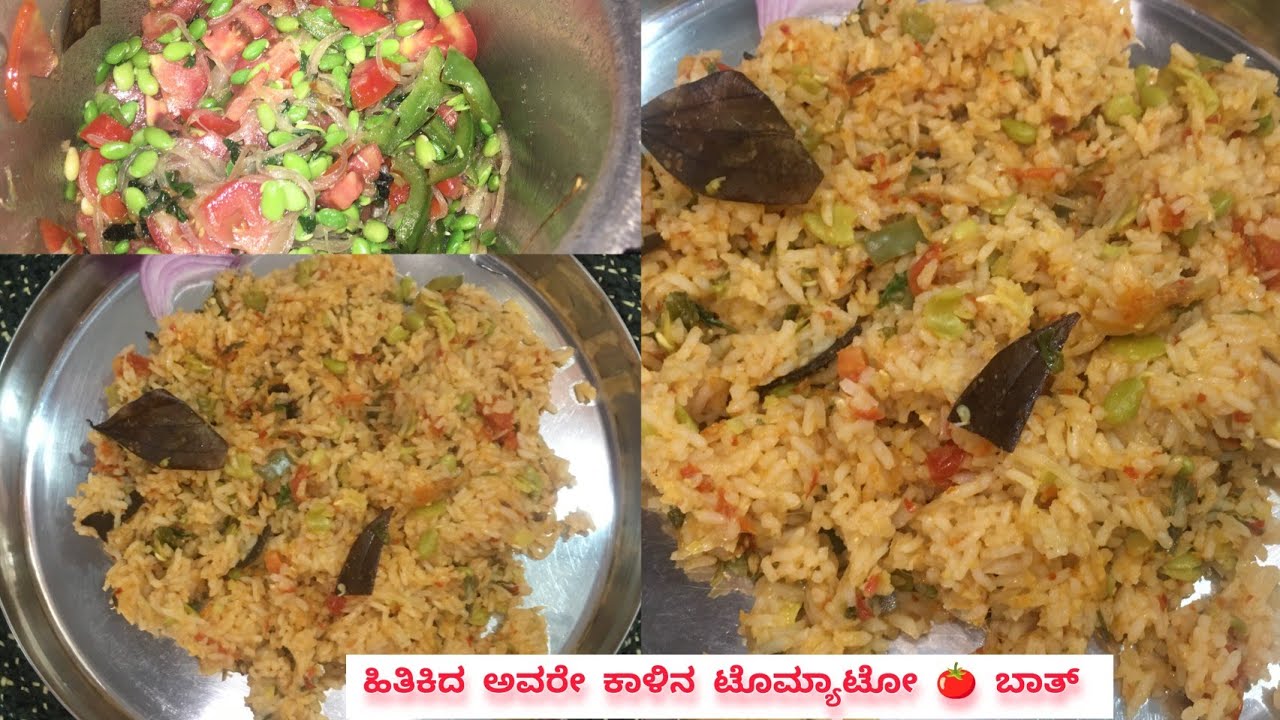 ಹಿತಿಕಿದ ಅವರೇಬೇಳೆ ಜೊತೆ ಟೊಮ್ಯಾಟೋ 🍅 ಬಾತ್ ಮಾಡಿ, ರುಚಿ ಅದ್ಬುತ | Hitikida Avarebele Tomato 🍅 Bath Recipe |