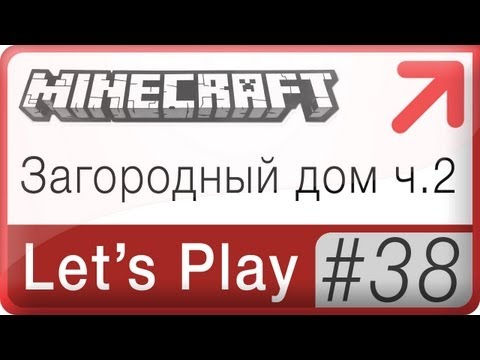 Lets Play Minecraft → 38: Загородный дом ч.2
