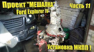 Ford Explorer IV – Проект «Мешалка». Часть 11 – Прилаживаем на МКПП!