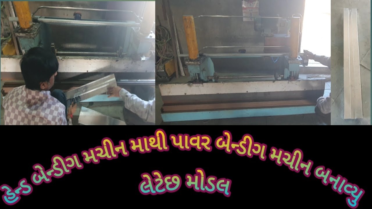 હેન્ડ બેન્ડિંગ મશીન માંથી પાવર બેન્ડિંગ મશીન બનાવ્યું લેટેસ્ટ મોડલ બેડીયા 