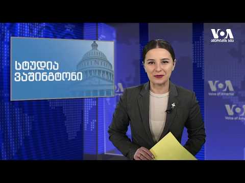 ამერიკის ხმა 24 02 20