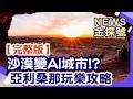 沙漠變AI城市!?亞利桑那玩樂攻略【News金探號 20260726】