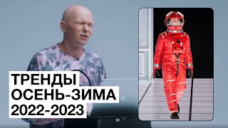 Что Будет Модно Осень-Зима 2022/2023. Обзор Показов С Гошей Карцевым