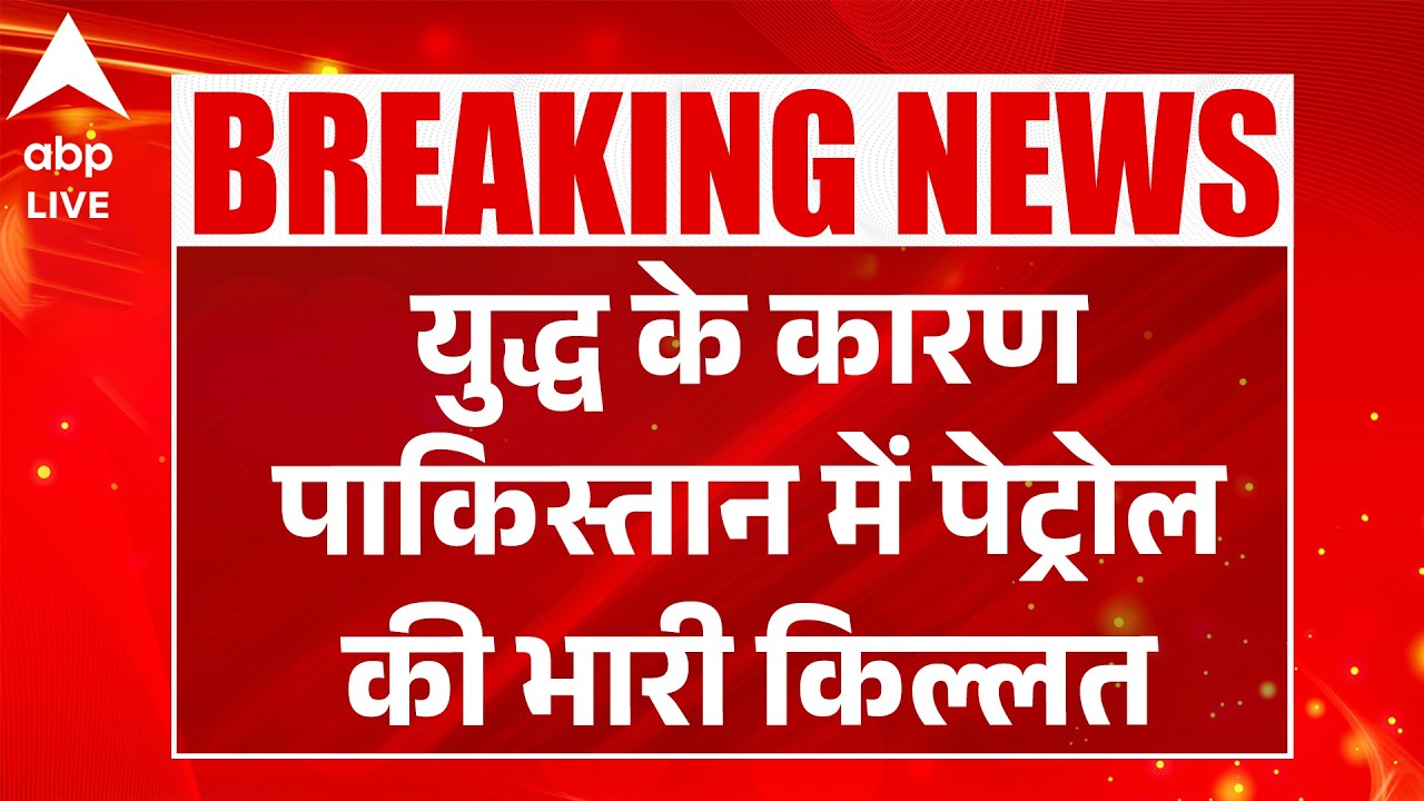 US Israel Iran War: युद्ध के कारण पाकिस्तान में पेट्रोल की भारी किल्लत |ABPLIVE