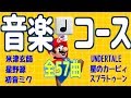 【マリオメーカー2】演奏してみた神音楽コースまとめ集【合計57コース1時間分!】