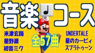 【マリオメーカー2】演奏してみた神音楽コースまとめ集【合計57コース1時間分!】