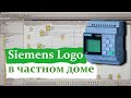 Обзор типовой программы Siemens Logo в частном доме.