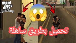 حمل #حرامي #السيارات مهكر gta san andreas بدون فك الضغط طريقة ساهلة جدا 