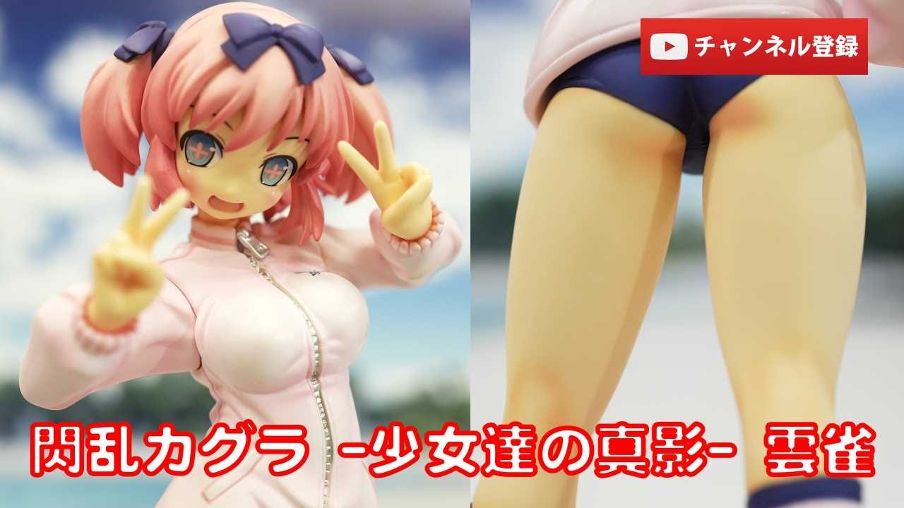 美少女フィギュアレビュー】閃乱カグラ -少女達の真影- 雲雀 1/8 完成