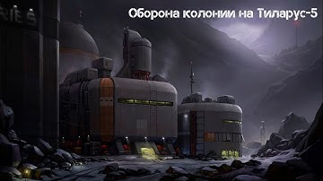 Оборона колонии на Тиларус-5 [Alien Swarm: Reactive Drop]