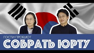 Гости из Кореи пробуют собрать юрту (rus sub)