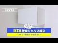 【IKEA】壁掛け収納棚シェルフ(BESTA ベストー)購入　開封から組み立てまでの動画　レビュー付き【イケア】