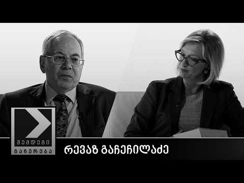 შემდეგი გაჩერება - რევაზ გაჩეჩილაძე