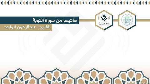 ماتيسر من سورة الفرقان | للقارئ  : عبدالرحمن العويد