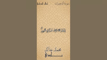 وَٱللَّهُ يُحۡيِۦ وَيُمِيتُ | القارئ محمد خالد نادي #islamicvideo #quran #islam #المصحف #حالات_واتس