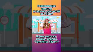 "Кристина Научит" Развивающие занятия, песенки для малышей.