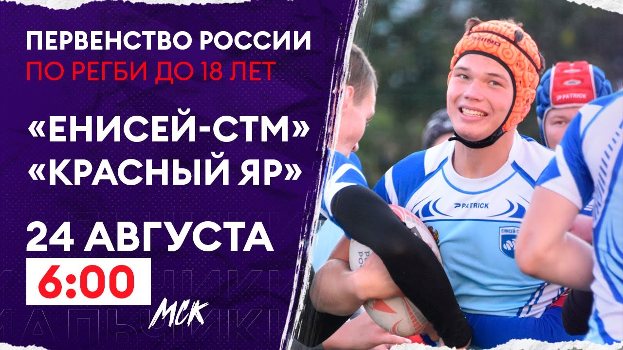 «Енисей-СТМ» – «Красный Яр» / Первенство России по регби U18 ...
