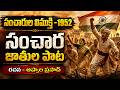 స్వాతంత్ర్యం జన్మ హక్కు సాధించగ సంచారులు - Swatantryam Janma Hakku Song Lyrics in Telugu