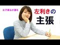 左利きの日に送る「左利きの主張」