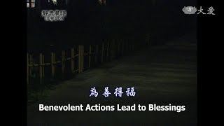 【靜思晨語法譬如水】20130124 - 為善得福 - 第492集