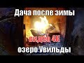 21 апреля 2018 г - утром выпал снег. Съездил на дачу - озеро Увильды еще подо льдом. Весна, ау?!