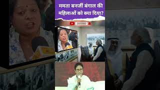 #ममता बनर्जी बंगाल की महिलाओं🤔#funny #modivlog #news #trending #viralvideo #politics 👍👍