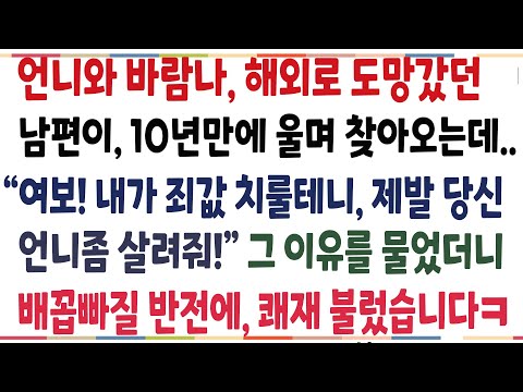 반전신청사연 가족을 배신하고 언니와 바람났던 남편이 10년만에 찾아와 언니좀 구해달라는데 그 이유를 알고 배꼽잡고 쾌재 불렀습니다ㅋ 신청사연 사이다썰 사연라디오
