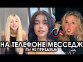 НА ТЕЛЕФОНЕ МЕССЕДЖ ТЫ НЕ ПРИЕДЕШЬ TIK TOK ПОДБОРКА | ВАЛЕНТИН СТРЫКАЛО - КАЙЕН ПОДБОРКА ТИКТОК