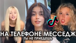 НА ТЕЛЕФОНЕ МЕССЕДЖ ТЫ НЕ ПРИЕДЕШЬ TIK TOK ПОДБОРКА | ВАЛЕНТИН СТРЫКАЛО - КАЙЕН ПОДБОРКА ТИКТОК