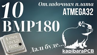 10. Отладочная плата ATMEGA32. Датчик давления BMP180